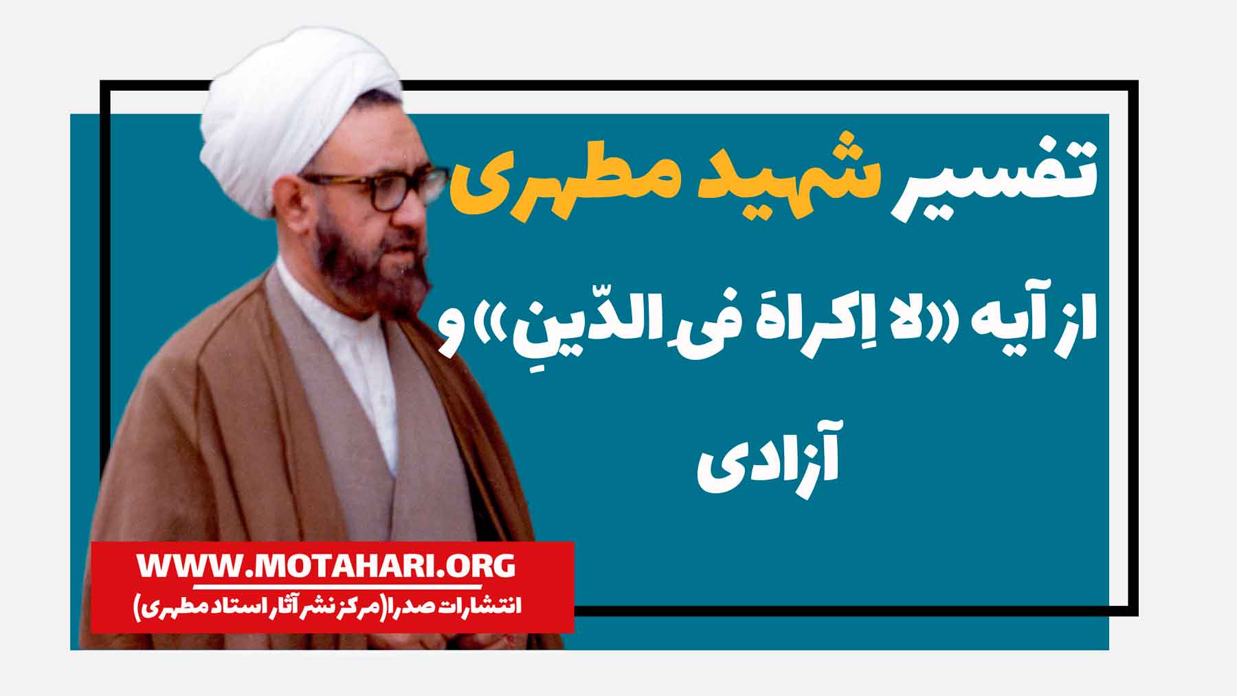 تفسیر شهید مطهری