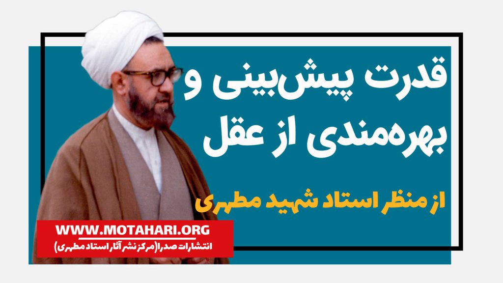شاخصقدرت-پیش‌بینی-و-بهره‌مندی-از-عقل-از-منظر-استاد-شهید-مطهری
