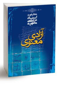 کتاب آزادی معنوی اثر استاد مرتضی مطهری