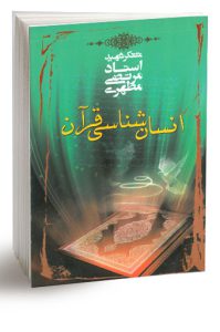 کتاب انسان شناسی قرآن اثر استاد مرتضی مطهری