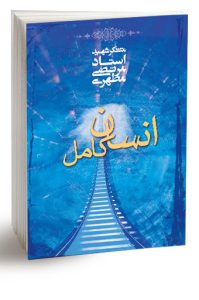 کتاب انسان کامل اثر استاد مرتضی مطهری