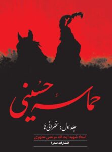 کتاب حماسه حسینی جلد1 استاد شهید مطهری