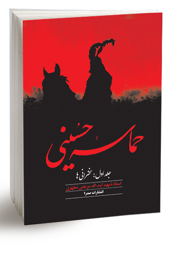 کتاب حماسه حسینی شهید مطهری