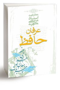 کتاب عرفان حافظ اثر استاد مرتضی مطهری