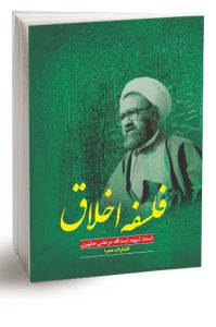 کتاب فلسفه اخلاق اثر استاد مرتضی مطهری