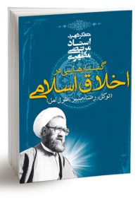 گفتار هایی در اخلاق اسلامی