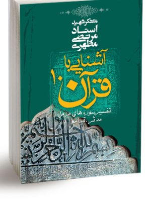 کتاب آشنایی با قرآن جلد10