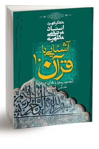 کتاب آشنایی با قرآن جلد10
