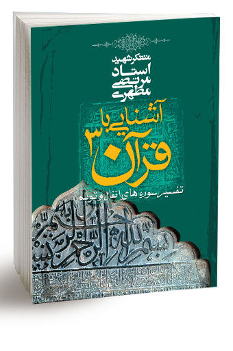 کتاب آشنایی با قرآن جلد3