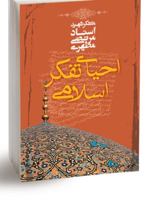 کتاب احیای-تفکر-اسلامی