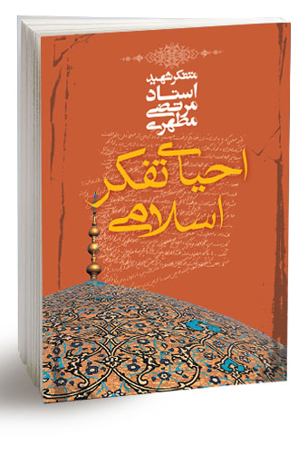 کتاب احیای-تفکر-اسلامی