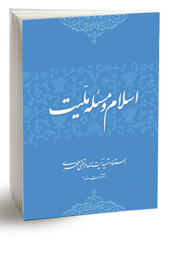 کتاب اسلام و مسئله ملیت