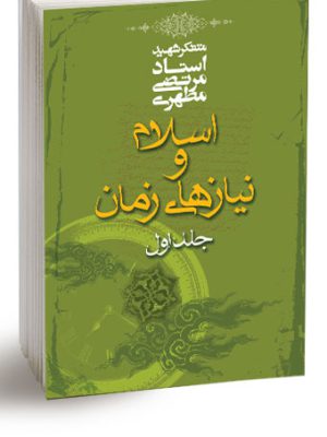اسلام و نیاز های زمان جلد اول