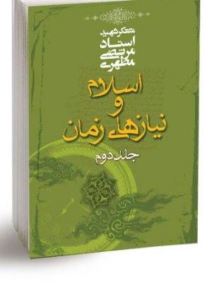 اسلام و نیازهای زمان جلد دوم