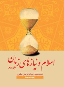 کتاب اسلام و نیاز های زمان جلد2 استاد شهید مطهری