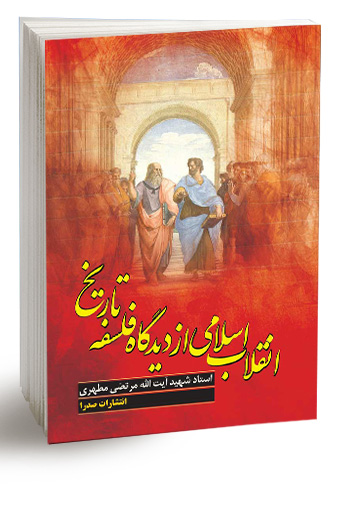 انقلاب اسلامی از دیدگاه فلسفه تاریخ