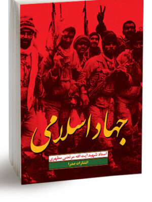 کتاب جهاد اسلامی