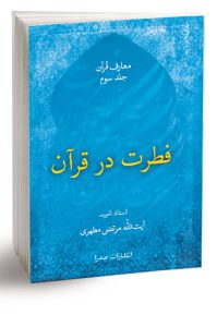 فطرت در قرآن