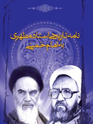 کتاب نامه تاریخی امام خمینی به شهید مطهری استاد شهید مطهری