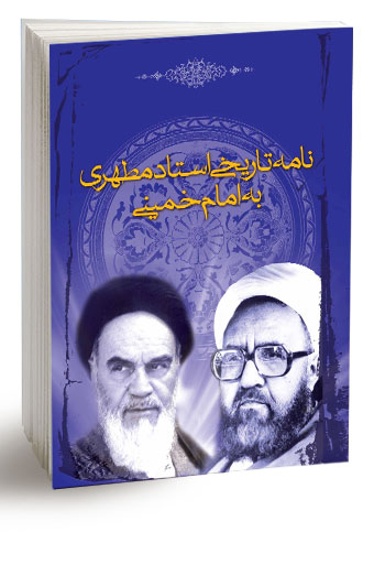 نامه تاریخی امام خمینی به شهید مطهری