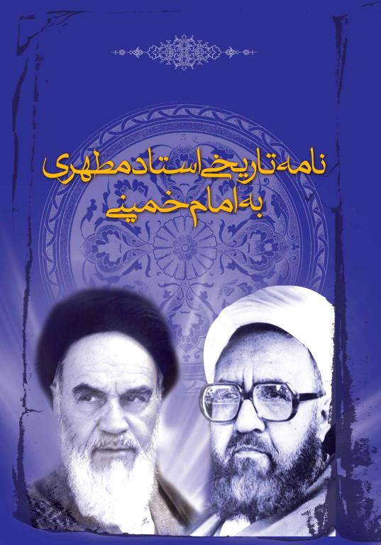 کتاب نامه تاریخی امام خمینی به شهید مطهری استاد شهید مطهری