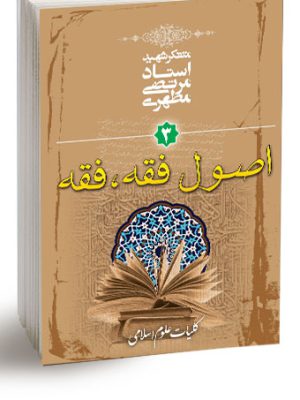 کلیات علوم اسلامی جلد سوم (اصول فقه،فقه)