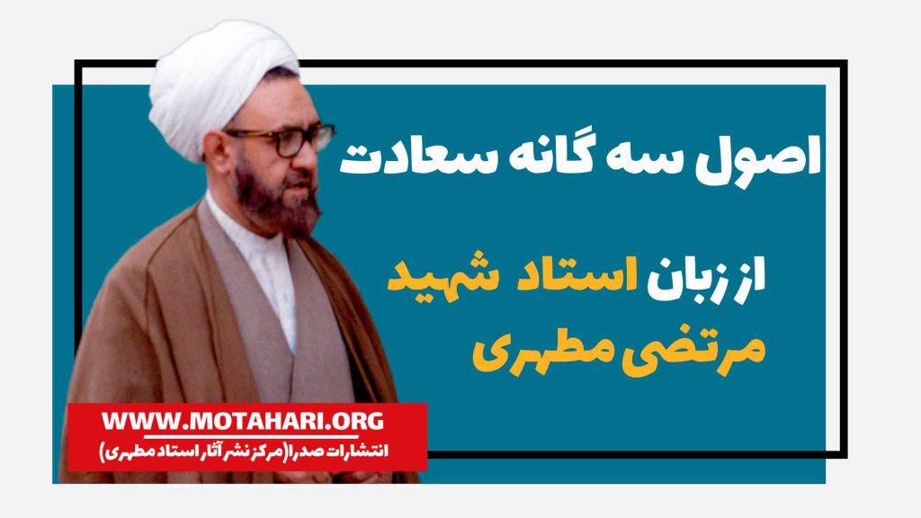 اصول سه گانه سعادت از نظر استاد مطهری
