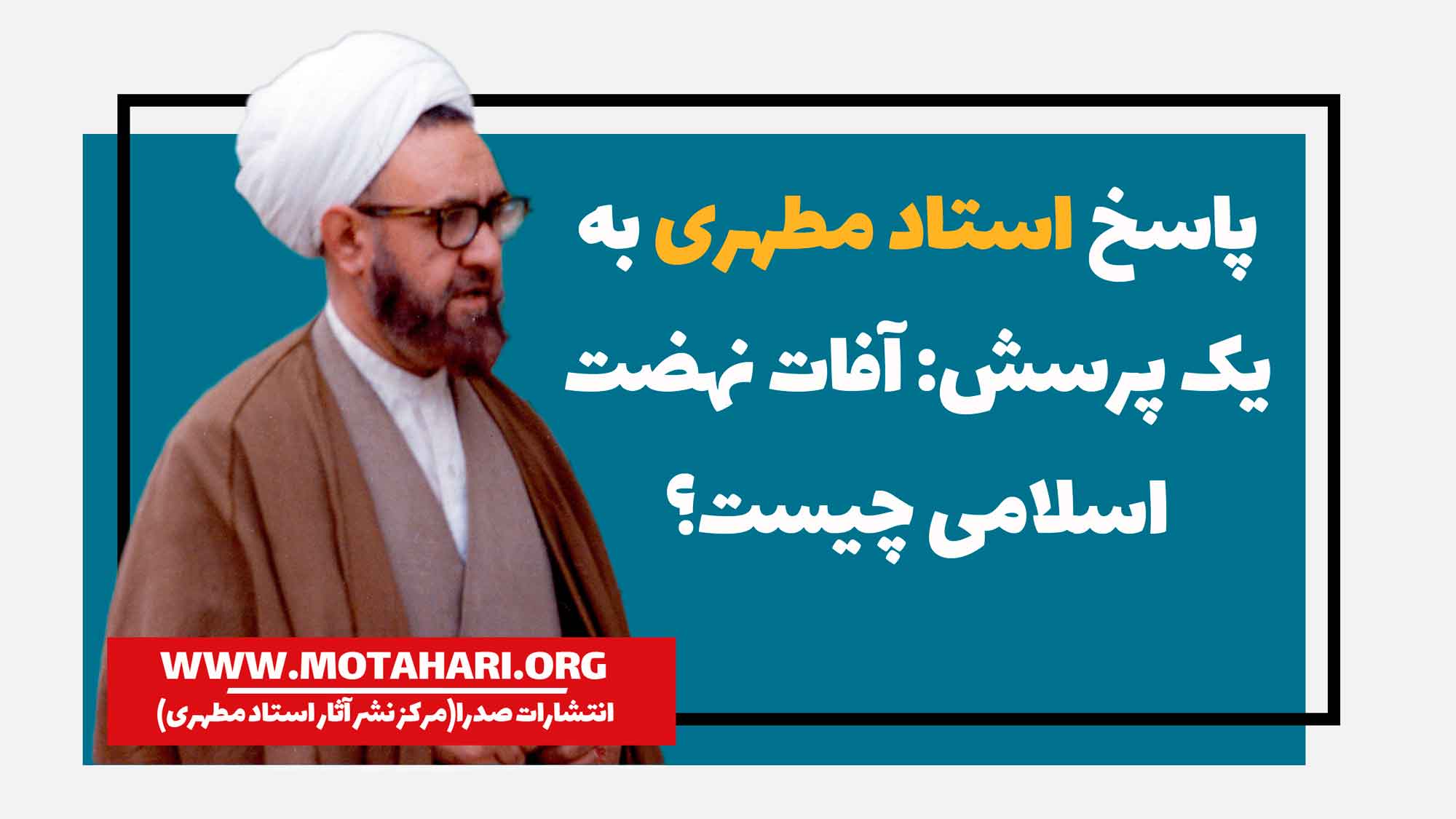 پاسخ استاد مطهری به پرسش:آفات نهضت اسلامی