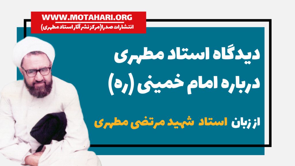 دیدگاه استاد شهید مطهری درباره ی امام خمینی|صدرا
