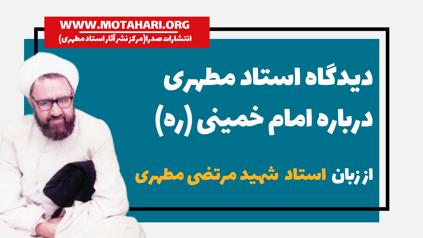 دیدگاه استاد شهید مطهری درباره ی امام خمینی|صدرا