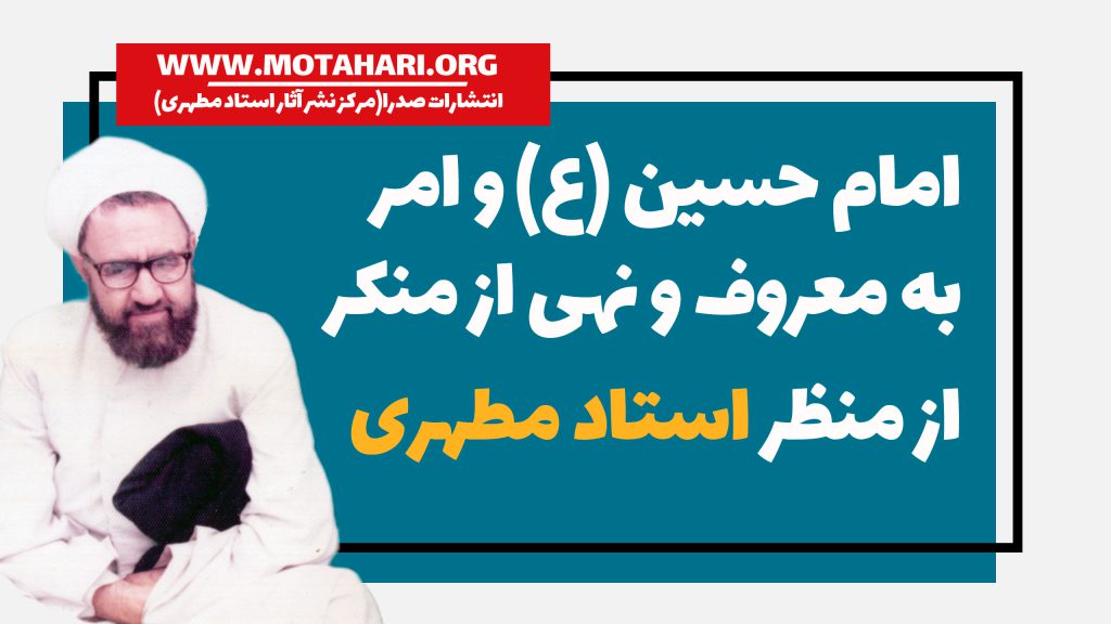 امام حسین و امر به معروف|انتشارات صدرا