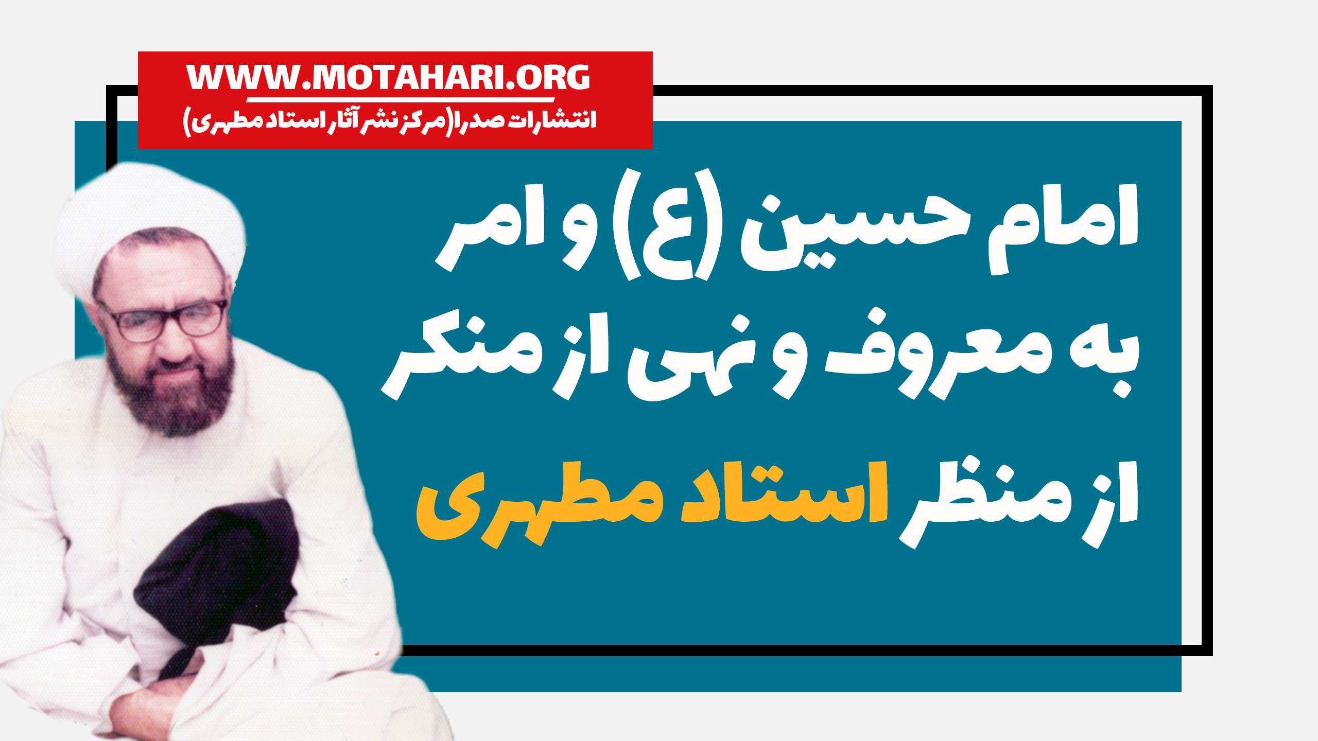 امام حسین و امر به معروف|انتشارات صدرا