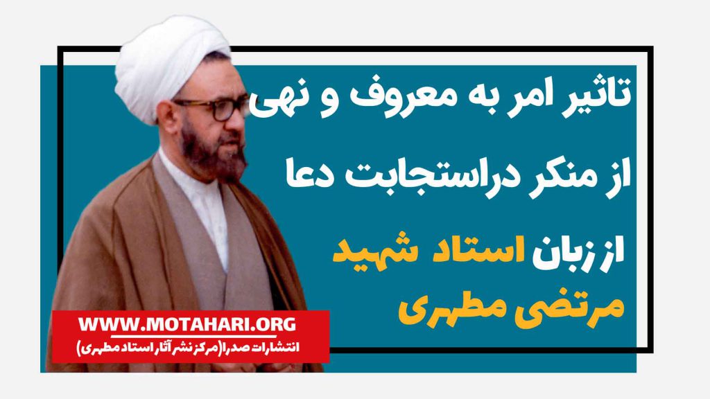 تاثیر امر به معروف و استجابت دعا| استاد شهید مطهری