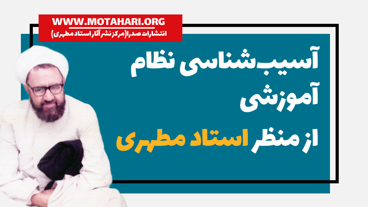 آسیب شناسی نظام آموزشی