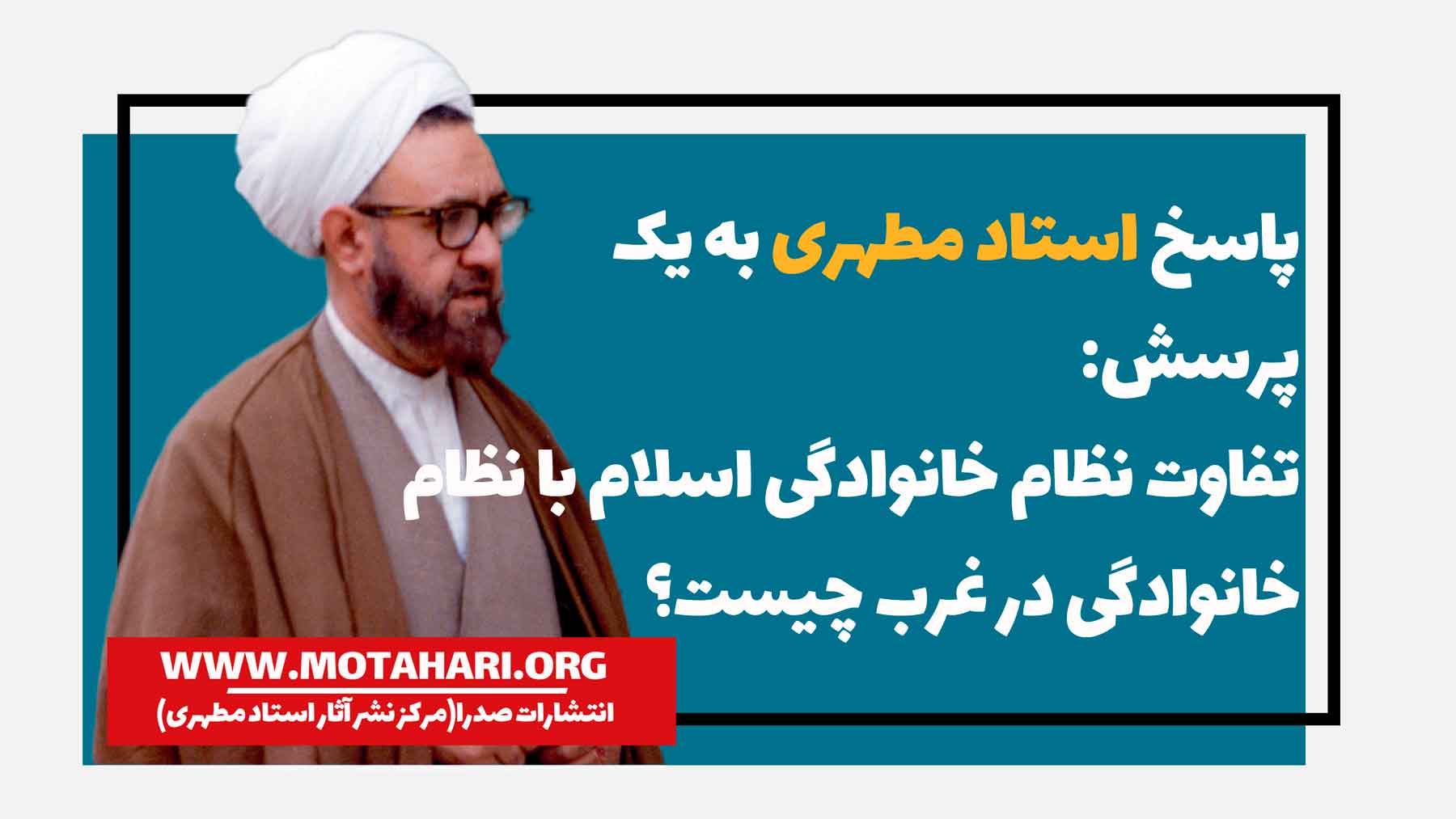 تفارت نظام خانوادگی اسلام با نظام خانوادگی غرب