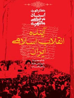 کتاب آینده انقلاب اسلامی ایران استاد شهید مطهری