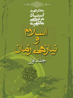 کتاب اسلام و نیاز های زمان جلد1 استاد شهید مطهری