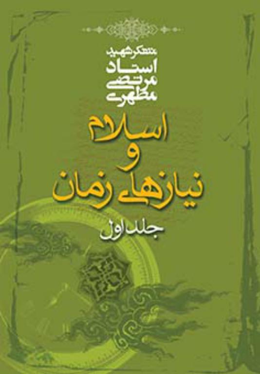کتاب اسلام و نیاز های زمان جلد1 استاد شهید مطهری