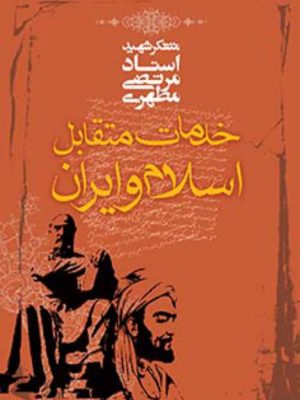 کتاب خدمات متقابل اسلام و ایران استاد شهید مطهری