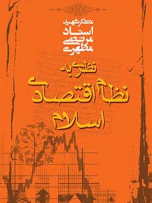 کتاب نظری به نظام اقتصادی اسلام استاد شهید مطهری