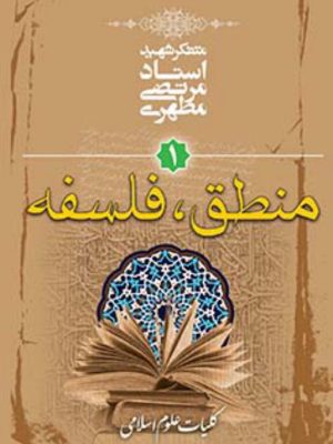 کتاب کلیات علوم اسلامی1 منطق و فلسفه استاد شهید مطهری