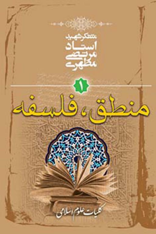 کتاب کلیات علوم اسلامی1 منطق و فلسفه استاد شهید مطهری