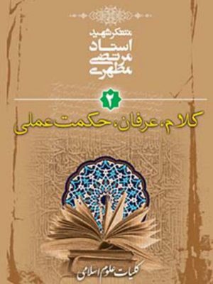 کتاب کلیات علوم اسلامی جلد2 استاد شهید مطهری