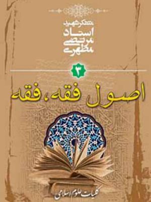 کتاب کلیات علوم اسلامی جلد3 استاد شهید مطهری