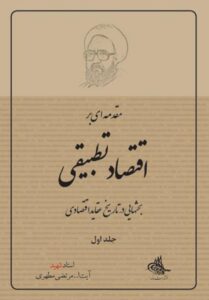 کتاب اقتصاد تطبیقی جلد اول(1) استاد شهید مطهری