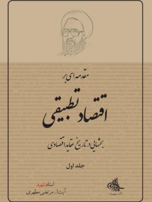 کتاب اقتصاد تطبیقی جلد اول(1) استاد شهید مطهری
