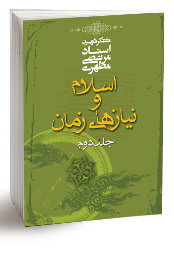 کتاب اسلام و نیاز های زمان جلد2