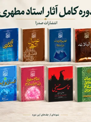 دوره کامل آثار استاد مطهری از انتشارات صدرا؛ نمونه جلد هشت کتاب