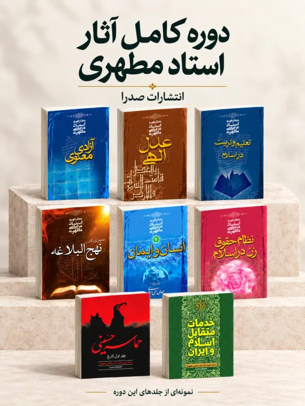 دوره کامل آثار استاد مطهری از انتشارات صدرا؛ هشت جلد کتاب در کاور عمودی