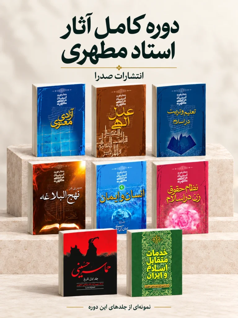 دوره کامل آثار استاد مطهری از انتشارات صدرا؛ هشت جلد کتاب در کاور عمودی